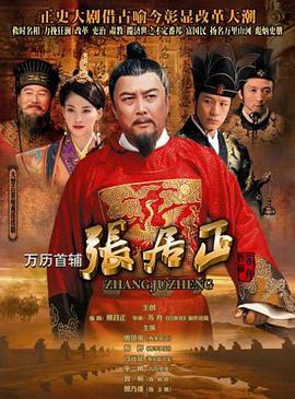万历首辅张居正电视剧全43集