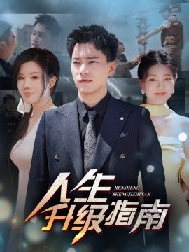 人生升级指南短剧全56集