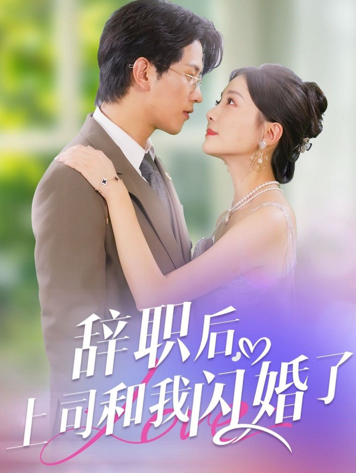 辞职后上司和我闪婚了短剧全71集