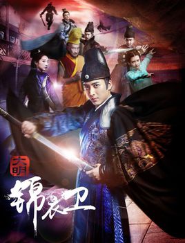 大明锦衣卫电影正片