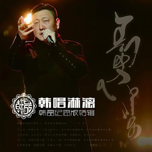 情动白云边歌词-韩磊