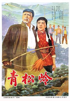 青松岭电影HD国语版