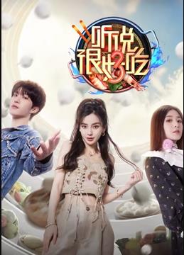听说很好吃第三季综艺更新至20231104期