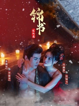 锦书谋权录短剧全70集