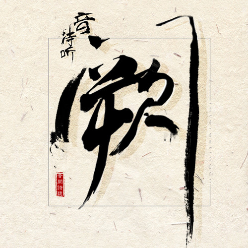 一举一动 (伴奏)歌词-音阙诗听 / 楚然