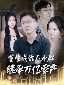 重生成仇人小叔继承万亿家产短剧全90集