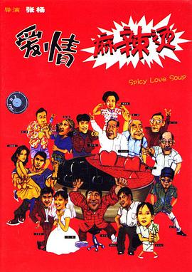 爱情麻辣烫电影HD国语