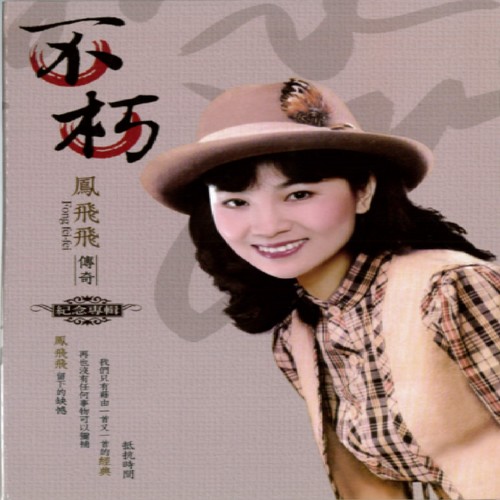 一颗红豆歌词-凤飞飞