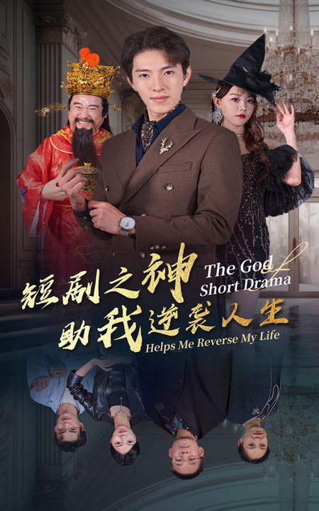 短剧之神助我逆袭人生短剧全32集