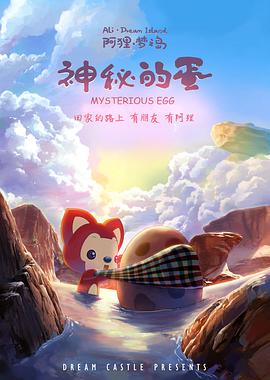 阿狸梦之岛·神秘的蛋动漫HD高清