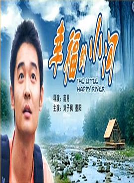 幸福的小河电影正片