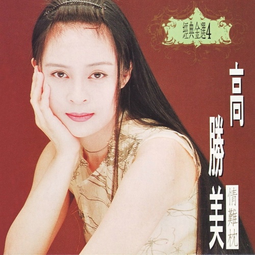 你的肩是我今生的天歌词-高胜美