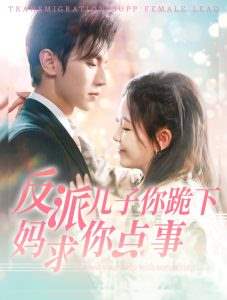 反派儿子你跪下妈求你点事短剧全100集