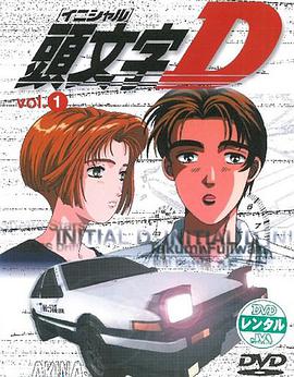 头文字D 第一季动漫全26集