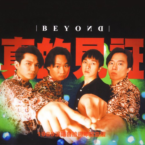 说话内容8 (Live|口白)歌词-BEYOND