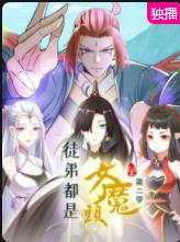 徒弟都是女魔头第二季动漫全60集