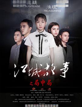 江城故事之局中局电影HD国语版