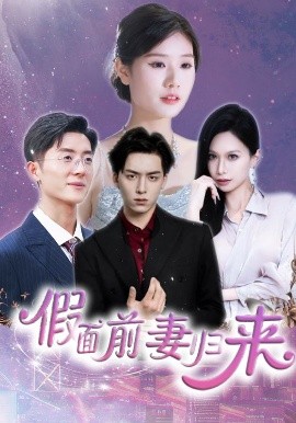 假面前妻归来 诱他入渊短剧全40集
