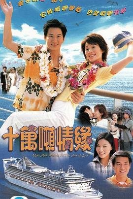 十万吨情缘国语电视剧全20集