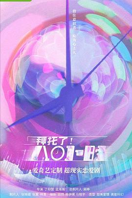 拜托了!8小时电视剧全36集