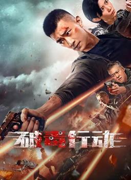 破毒行动电影HD国语