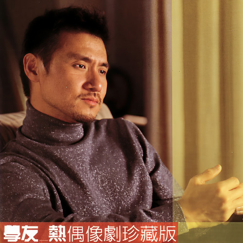 我真的受伤了歌词-张学友