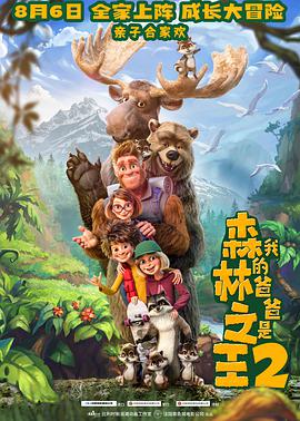 我的爸爸是森林之王2动漫HD高清双语版