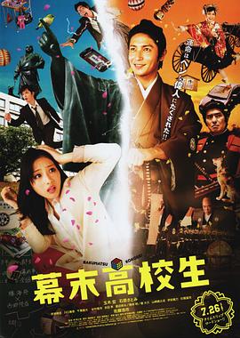 幕末高校生电影正片