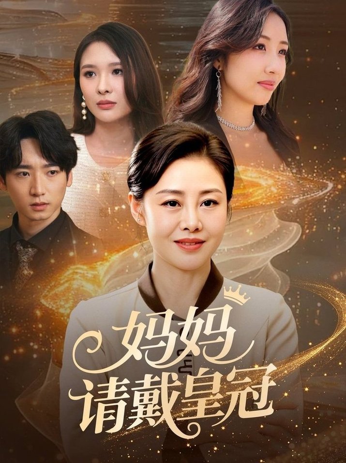 妈妈请戴皇冠短剧全47集