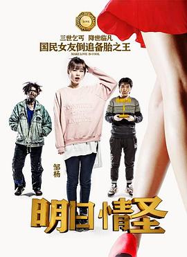 明日情圣电影HD国语