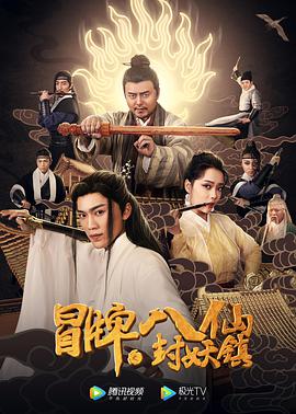 冒牌八仙之封妖镇电影正片