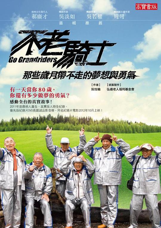 不老骑士：欧兜迈环台日记电影正片