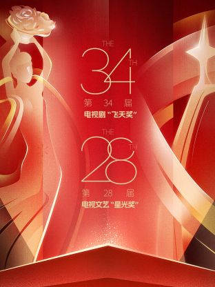 中国电视剧飞天奖暨星光奖综艺全01期