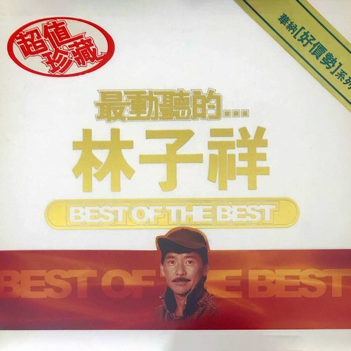 石像歌词-林子祥