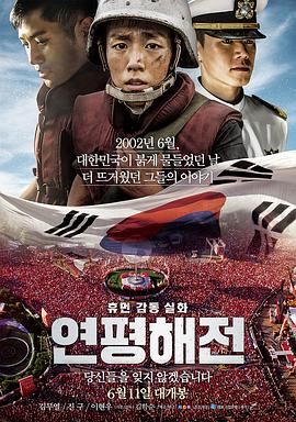延坪海战电影HD中字版