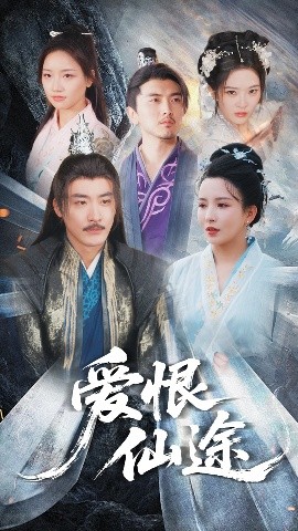 爱恨仙途短剧全48集