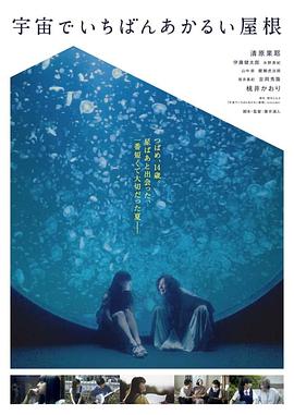 宇宙中最明亮的屋顶电影正片