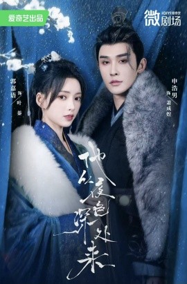 他从夜色深处来短剧全54集