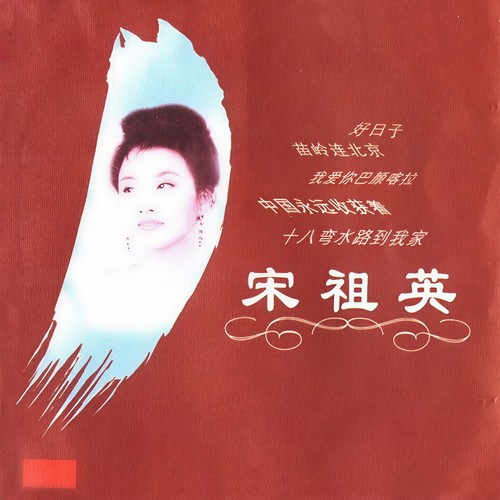 侗锦芦笙和兰花歌词-宋祖英