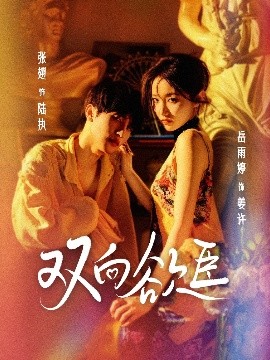 双向欲臣短剧全60集