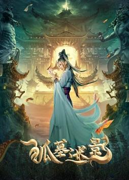 狐墓迷影电影HD国语版