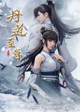 丹道至尊动漫更新至148集