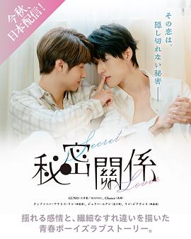 秘密关系(台剧)电视剧更新至第07集