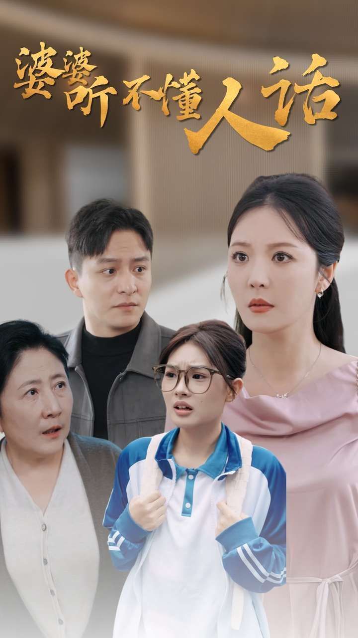 婆婆听不懂人话短剧全29集