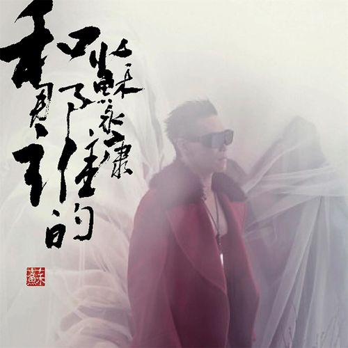 关不掉的收音机歌词-苏永康