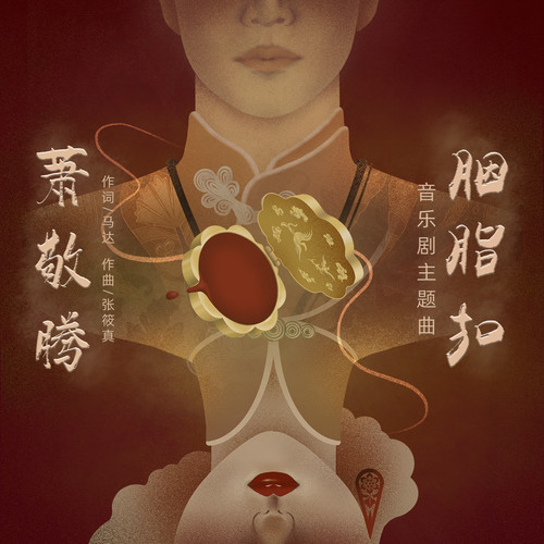 胭脂扣 (伴奏)歌词-萧敬腾