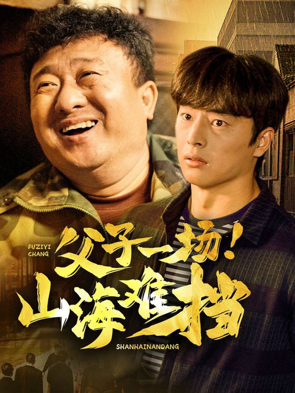 父子一场山海难挡短剧全56集