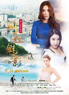 网红魅影电影正片