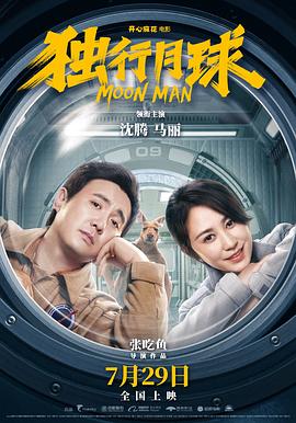 独行月球电影正片