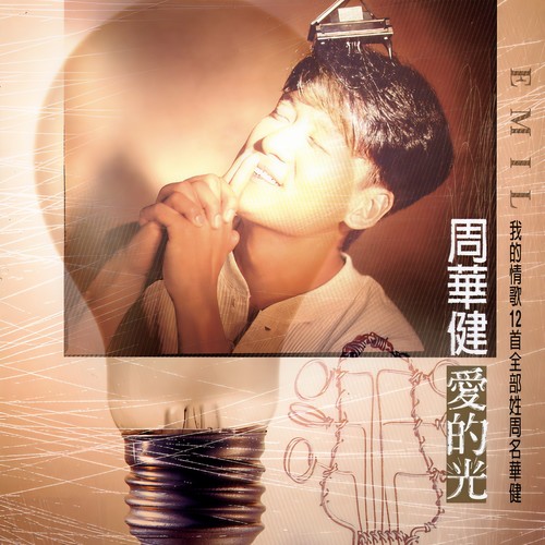 孩子王歌词-周华健